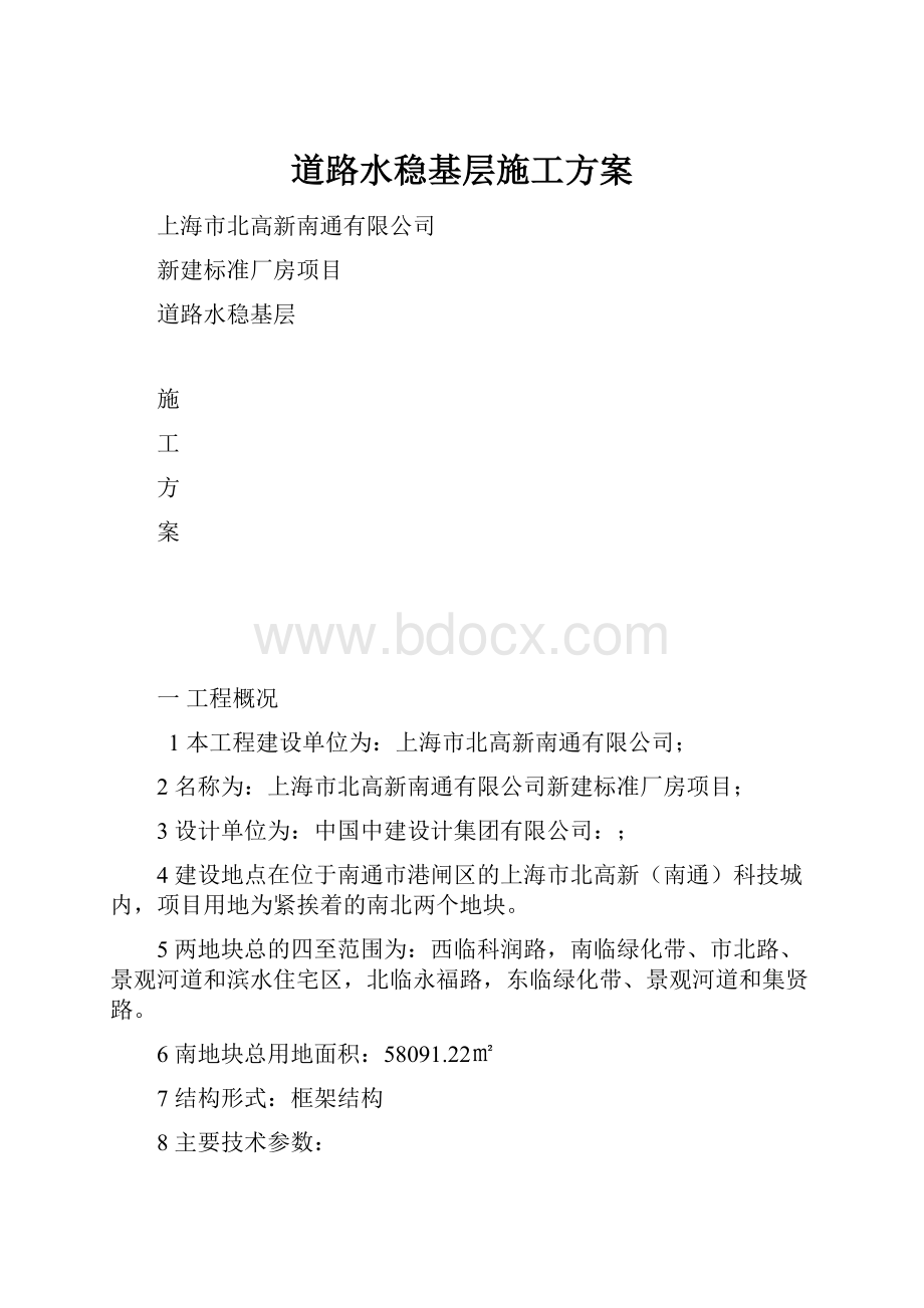 道路水稳基层施工方案.docx_第1页