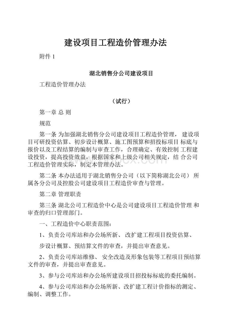 建设项目工程造价管理办法.docx