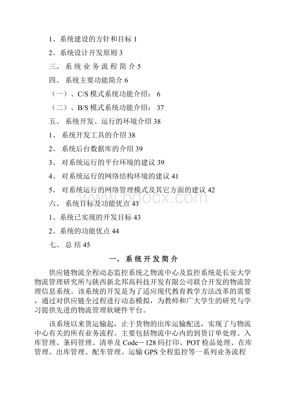 最新供应链物流全程动态监控系统.docx_第2页