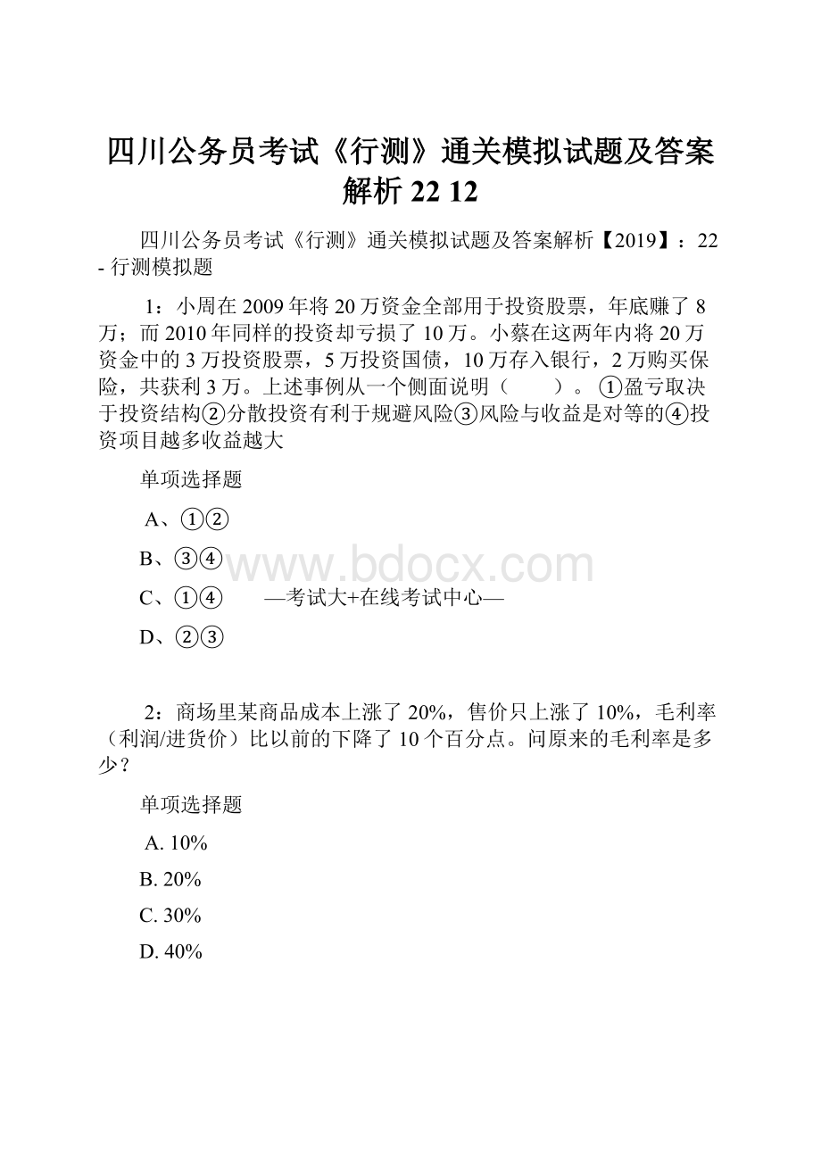 四川公务员考试《行测》通关模拟试题及答案解析22 12.docx