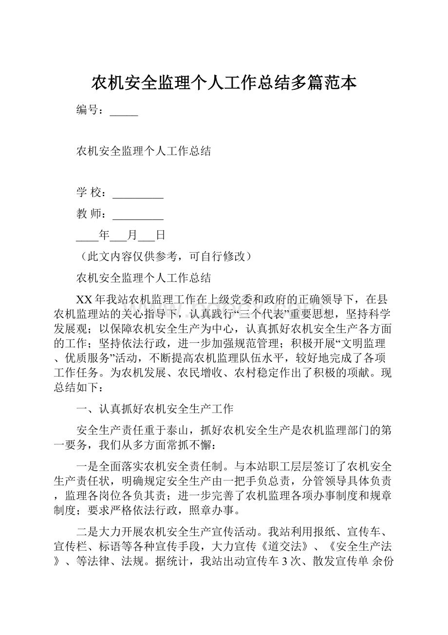 农机安全监理个人工作总结多篇范本.docx