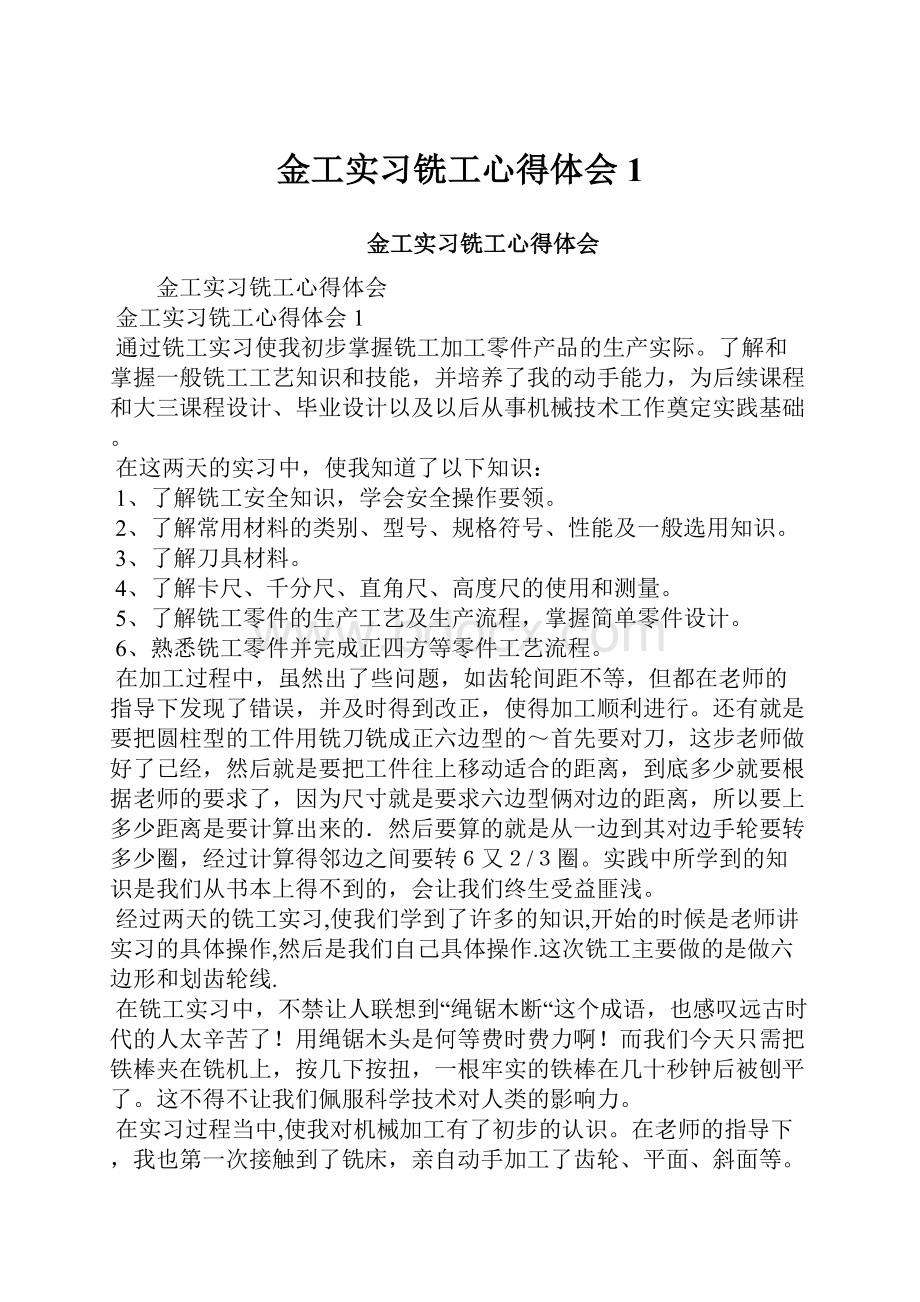 金工实习铣工心得体会1.docx