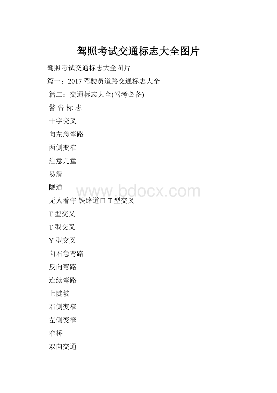 驾照考试交通标志大全图片.docx