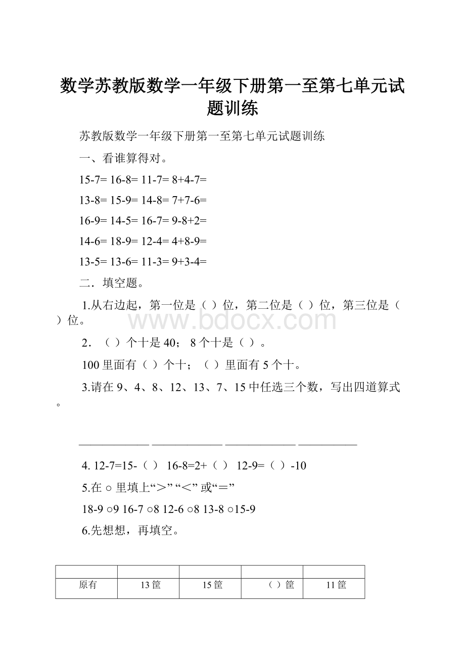 数学苏教版数学一年级下册第一至第七单元试题训练.docx