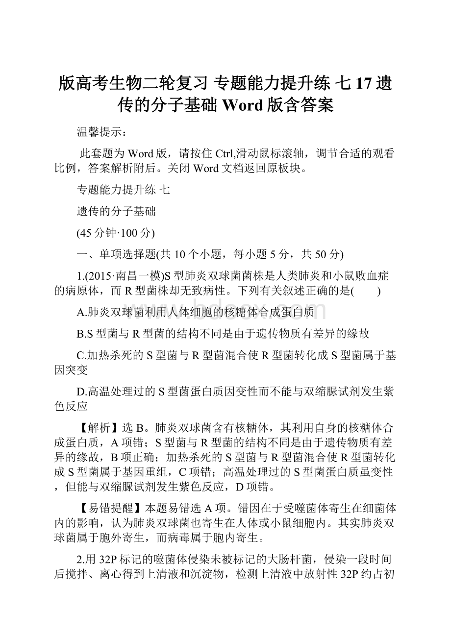 版高考生物二轮复习 专题能力提升练 七 17遗传的分子基础 Word版含答案.docx