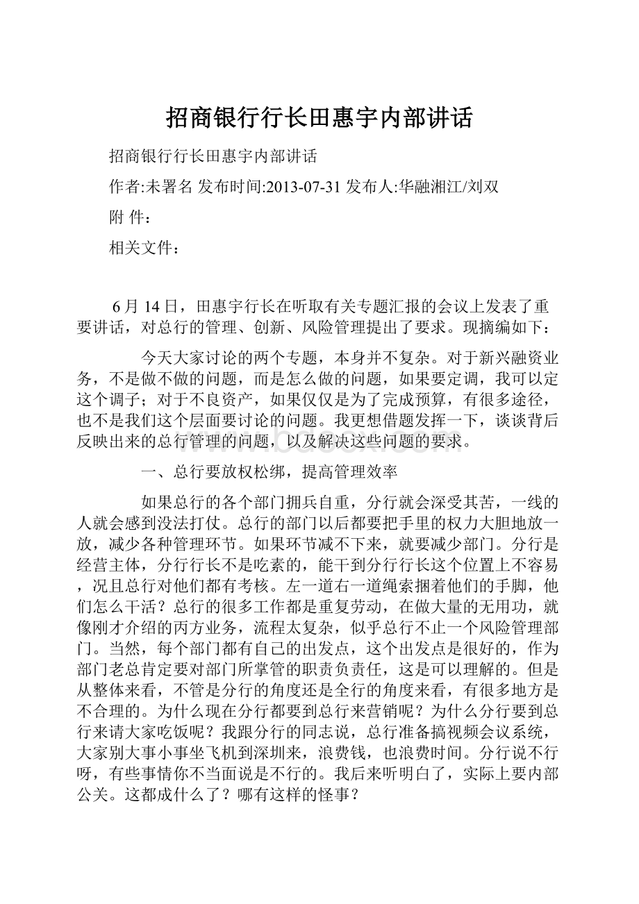 招商银行行长田惠宇内部讲话.docx