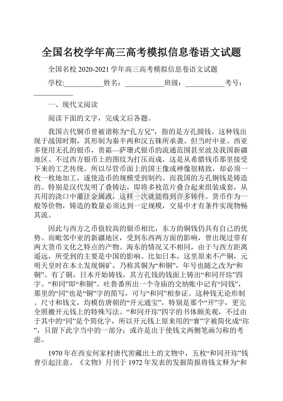 全国名校学年高三高考模拟信息卷语文试题.docx