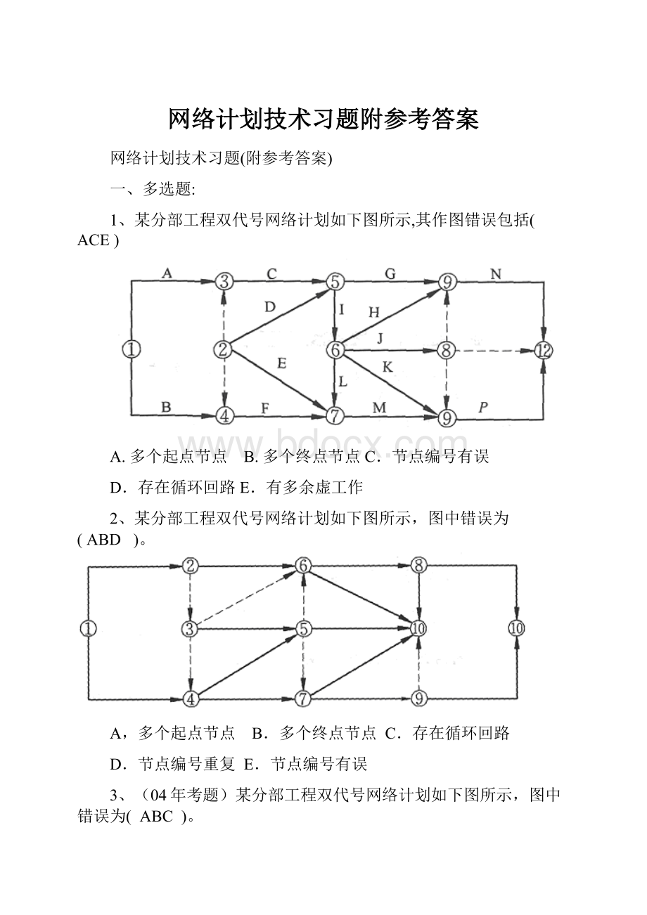 网络计划技术习题附参考答案.docx