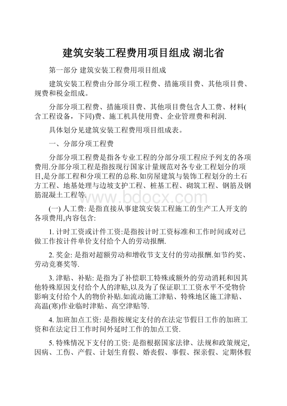 建筑安装工程费用项目组成湖北省.docx