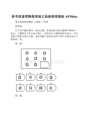 参考借鉴逻辑推理瑞文高级推理测验APMdoc.docx