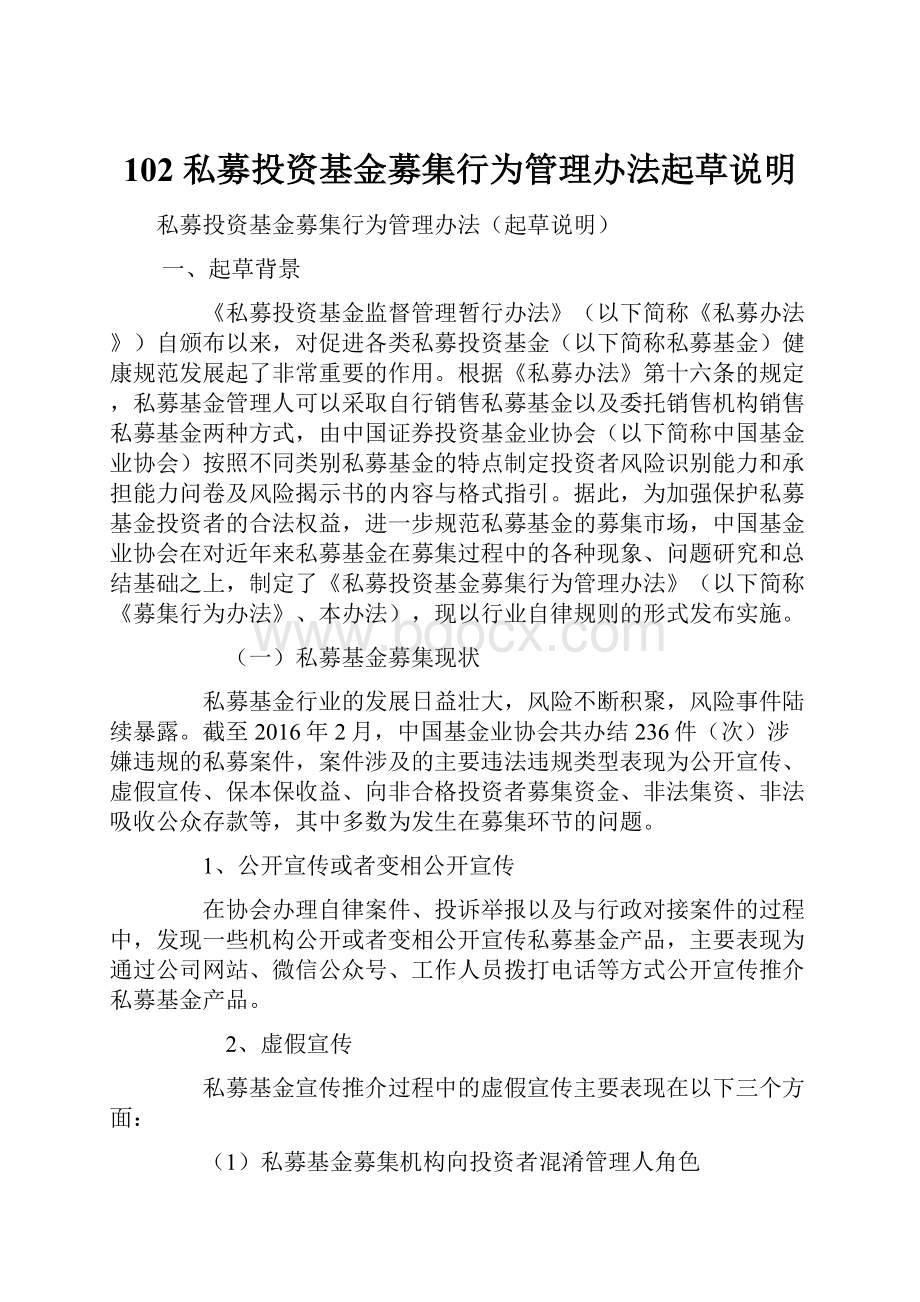 102 私募投资基金募集行为管理办法起草说明.docx