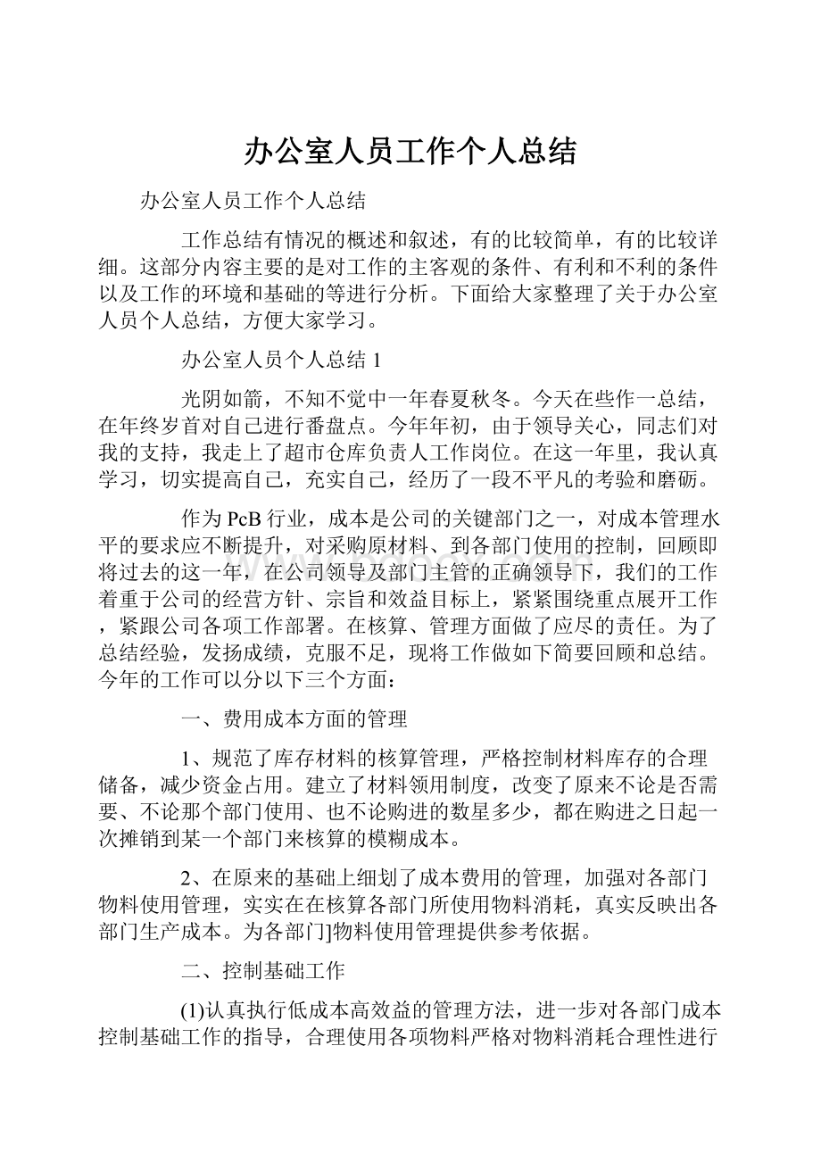 办公室人员工作个人总结.docx_第1页