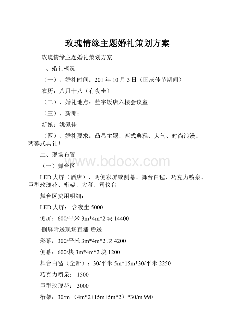 玫瑰情缘主题婚礼策划方案.docx_第1页