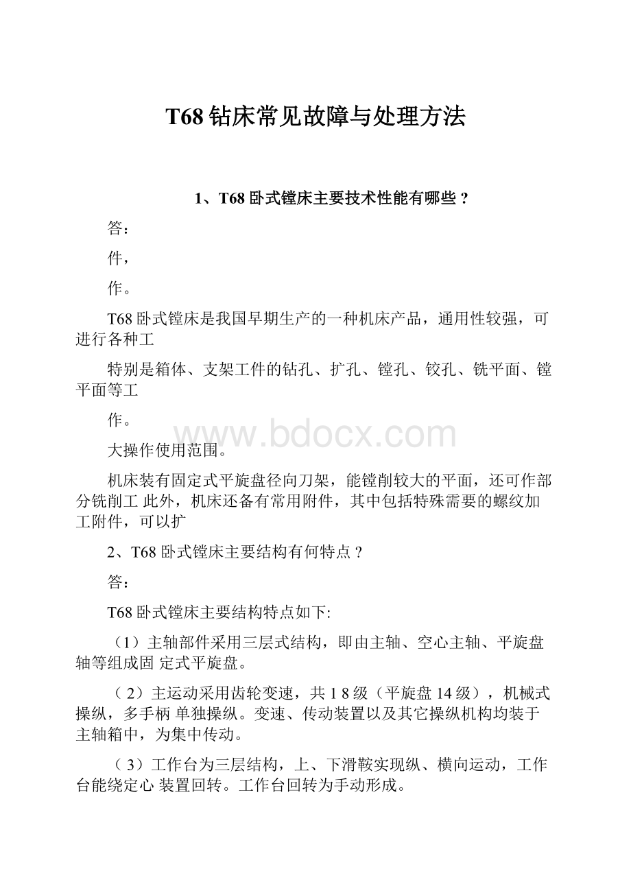 T68钻床常见故障与处理方法.docx