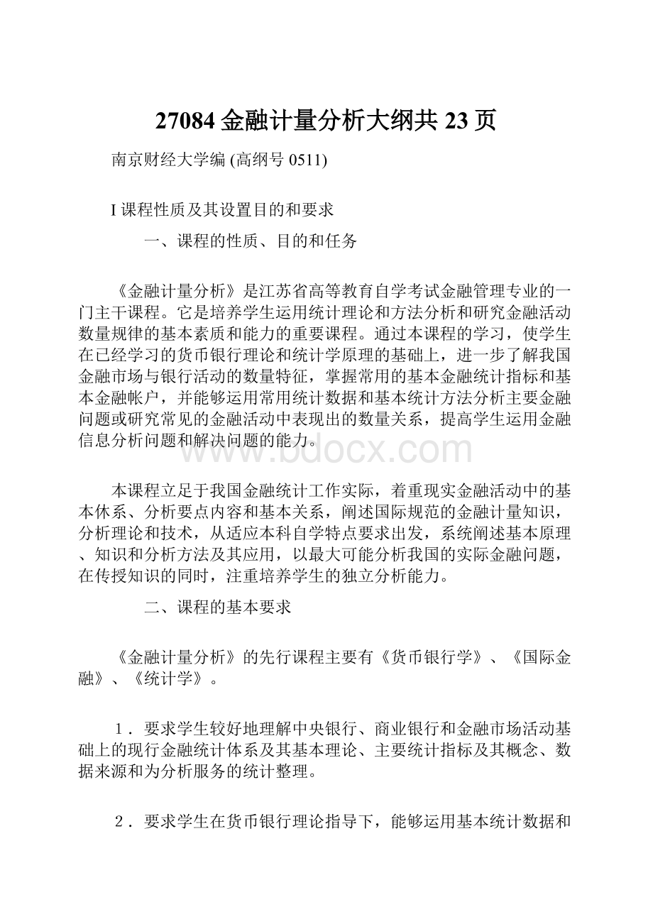 27084金融计量分析大纲共23页.docx