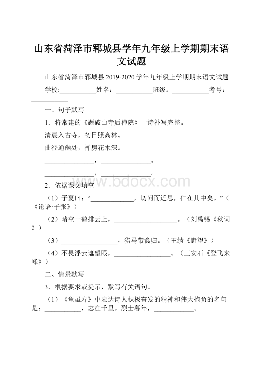 山东省菏泽市郓城县学年九年级上学期期末语文试题.docx