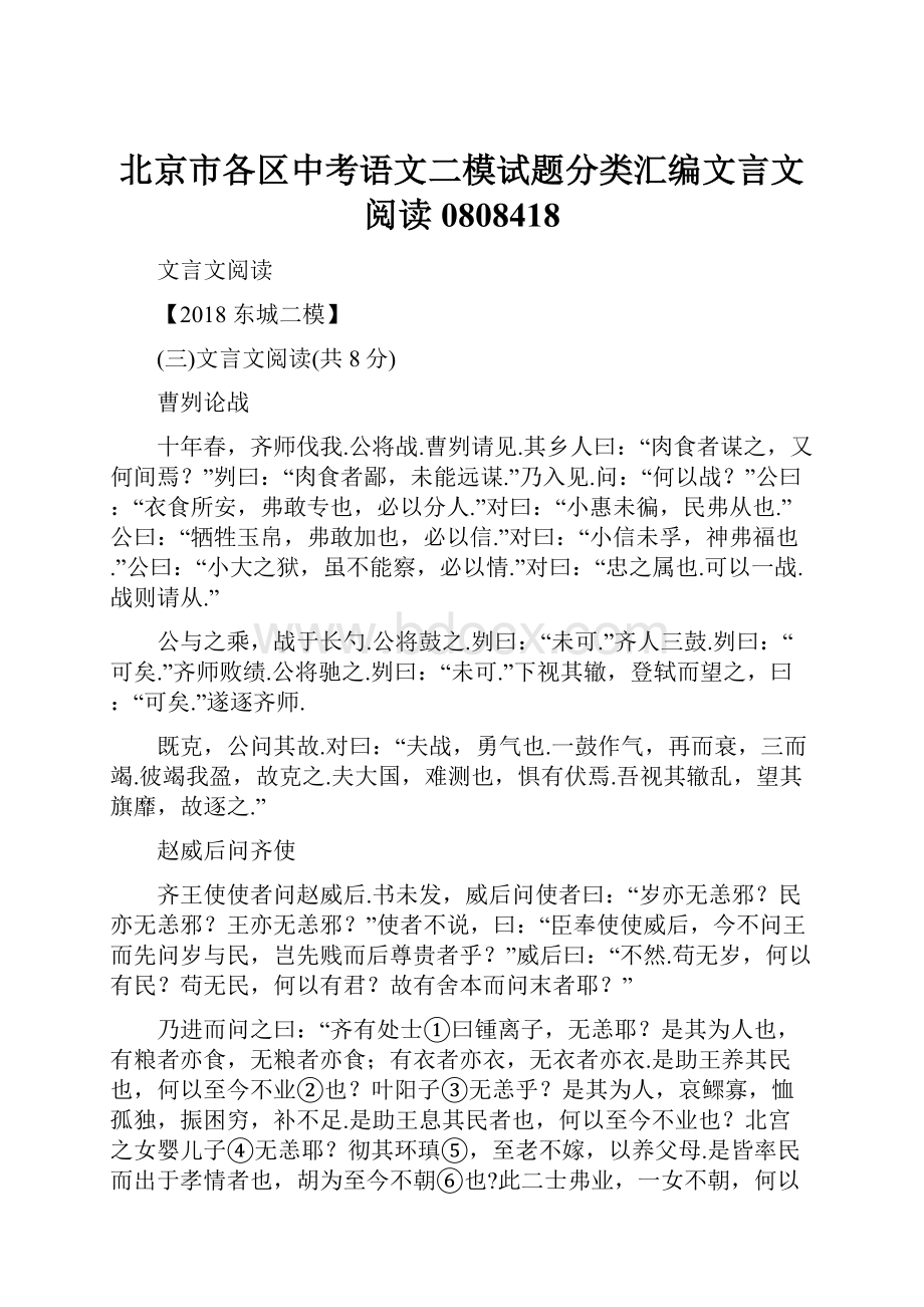 北京市各区中考语文二模试题分类汇编文言文阅读0808418.docx