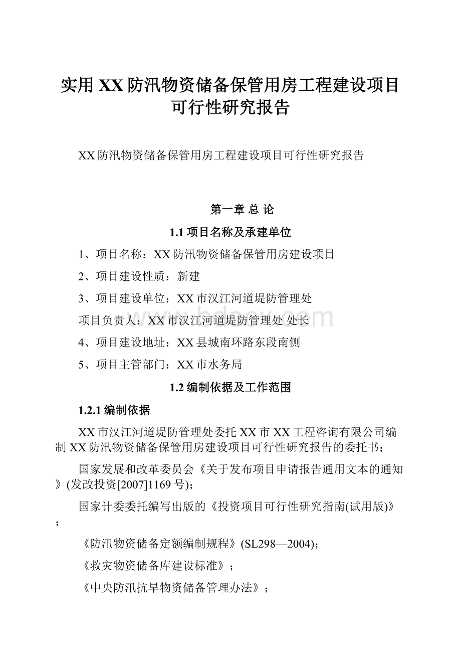 实用XX防汛物资储备保管用房工程建设项目可行性研究报告.docx_第1页