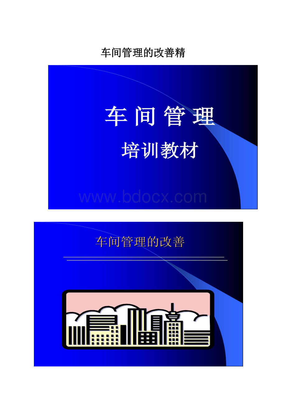 车间管理的改善精.docx_第1页