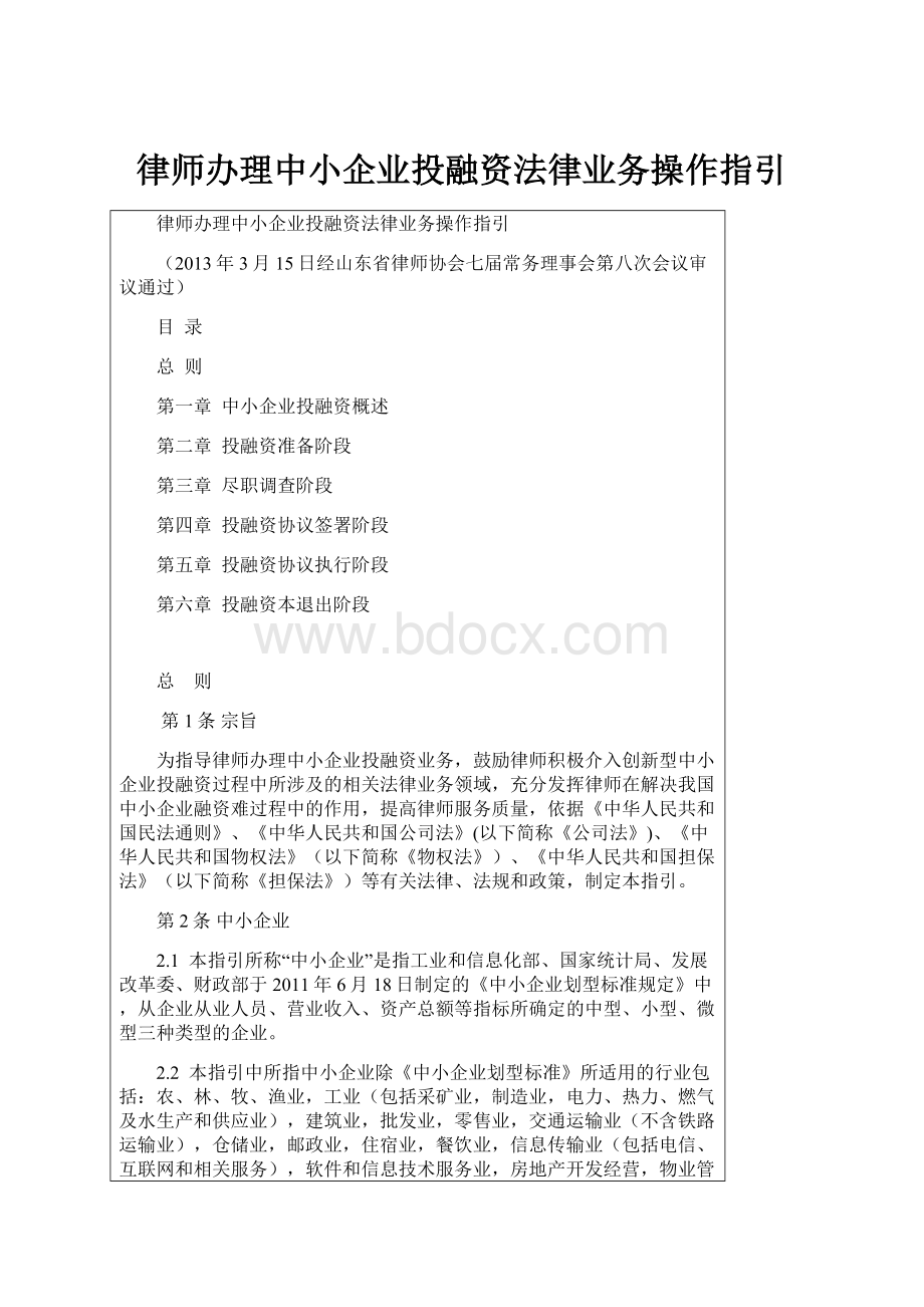 律师办理中小企业投融资法律业务操作指引.docx