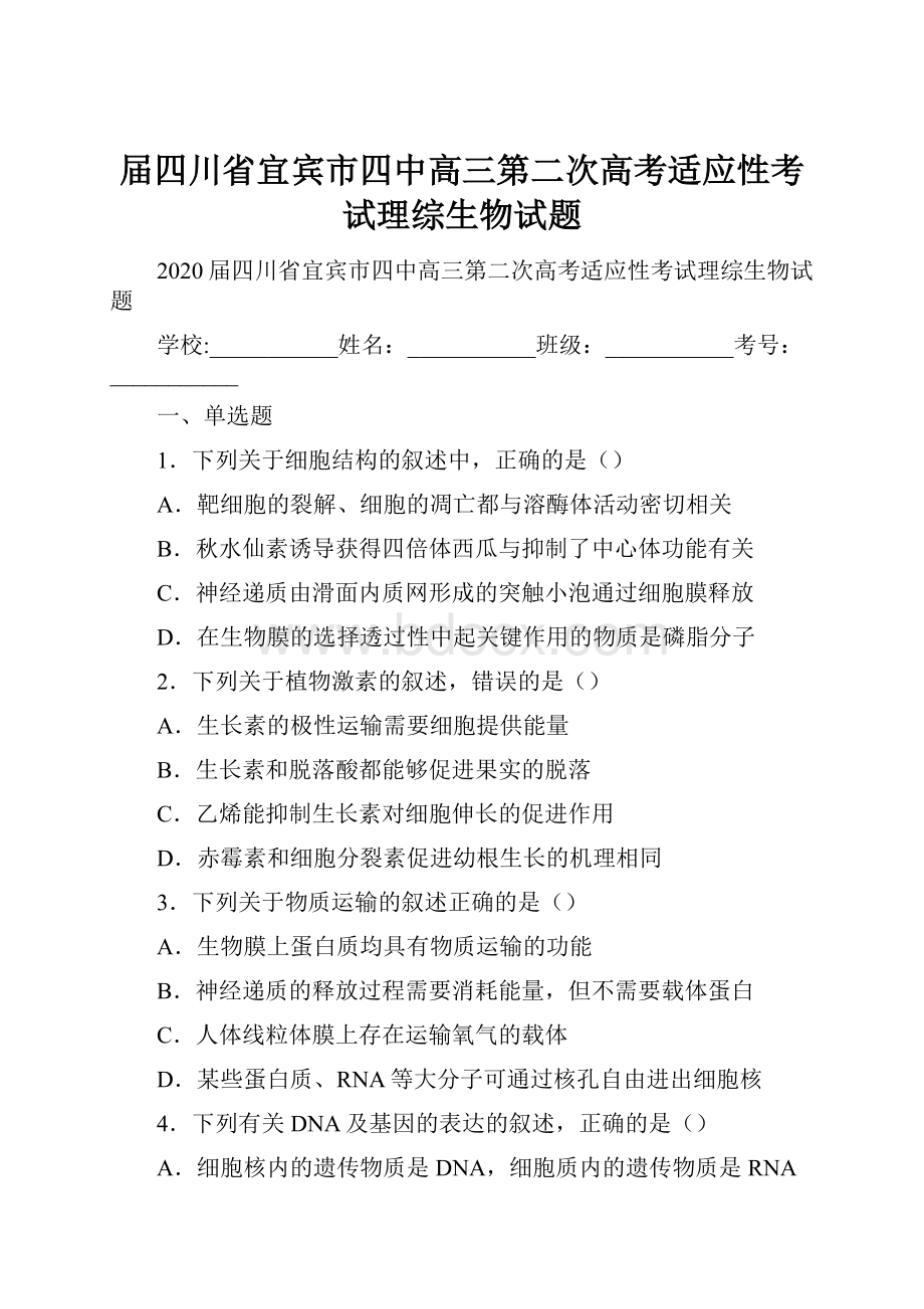 届四川省宜宾市四中高三第二次高考适应性考试理综生物试题.docx_第1页