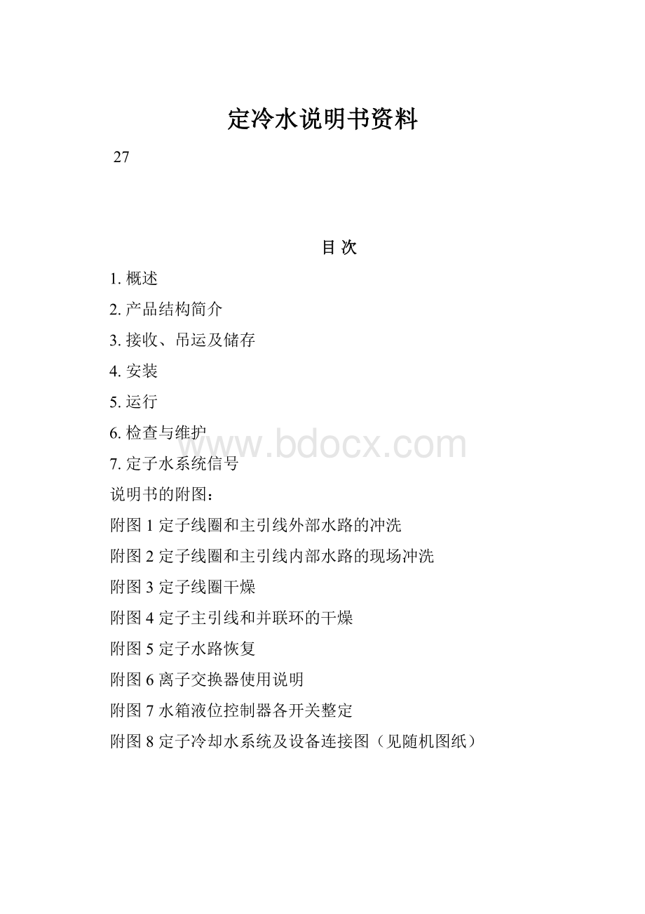 定冷水说明书资料.docx