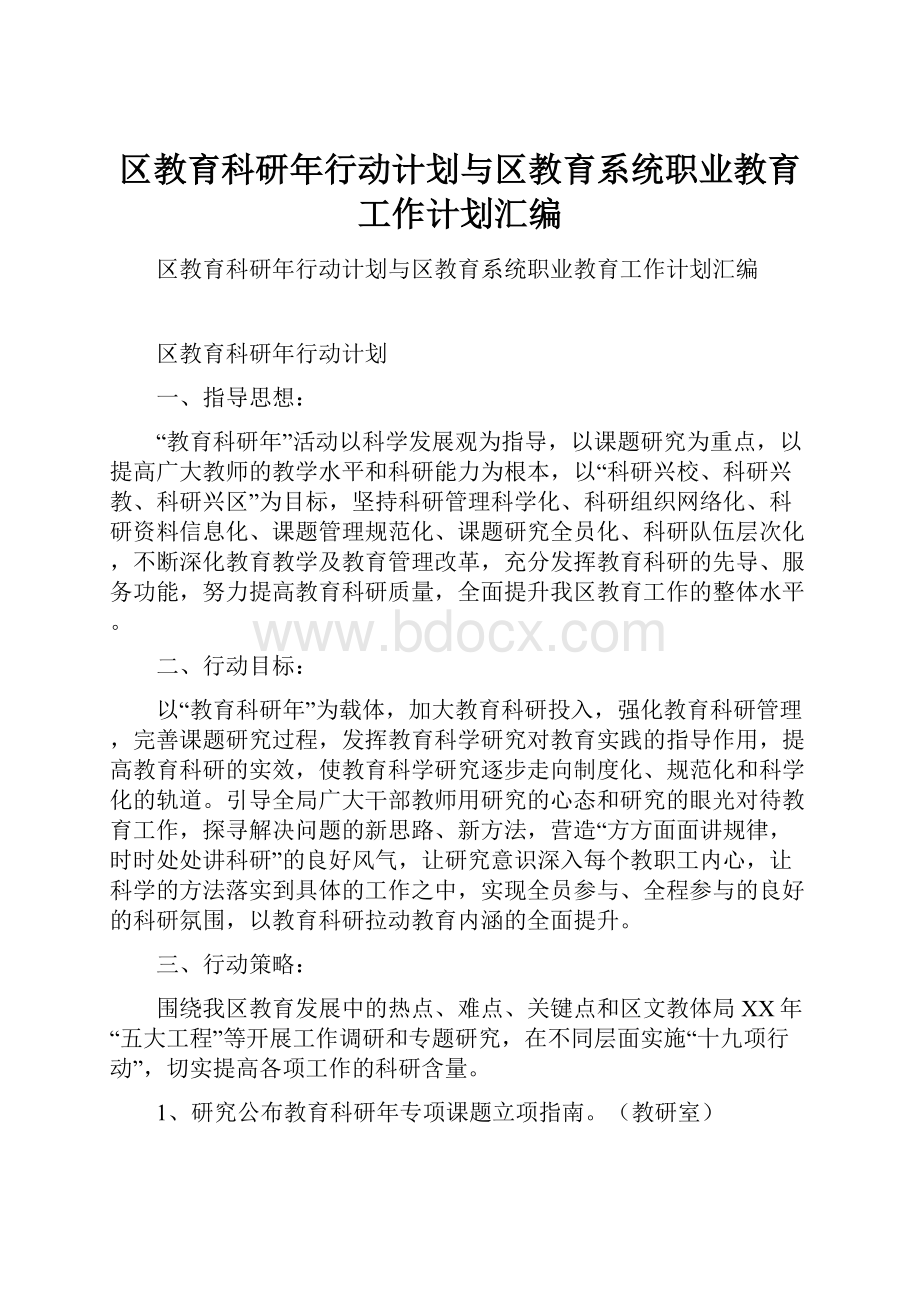 区教育科研年行动计划与区教育系统职业教育工作计划汇编.docx_第1页