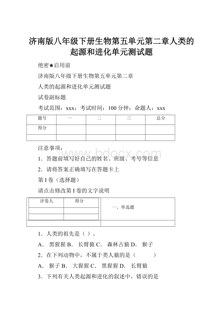 济南版八年级下册生物第五单元第二章人类的起源和进化单元测试题.docx