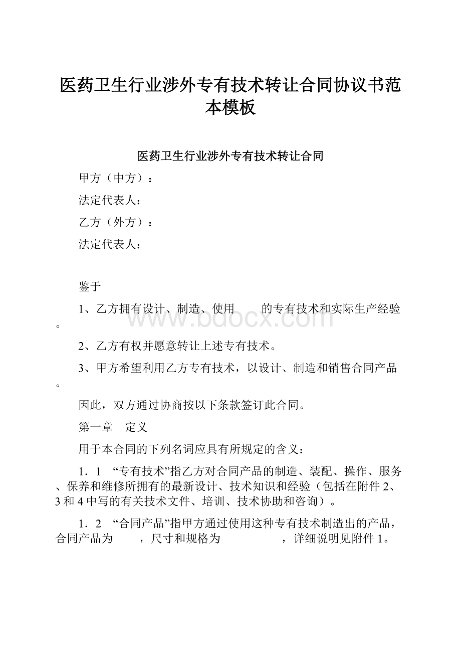 医药卫生行业涉外专有技术转让合同协议书范本模板.docx