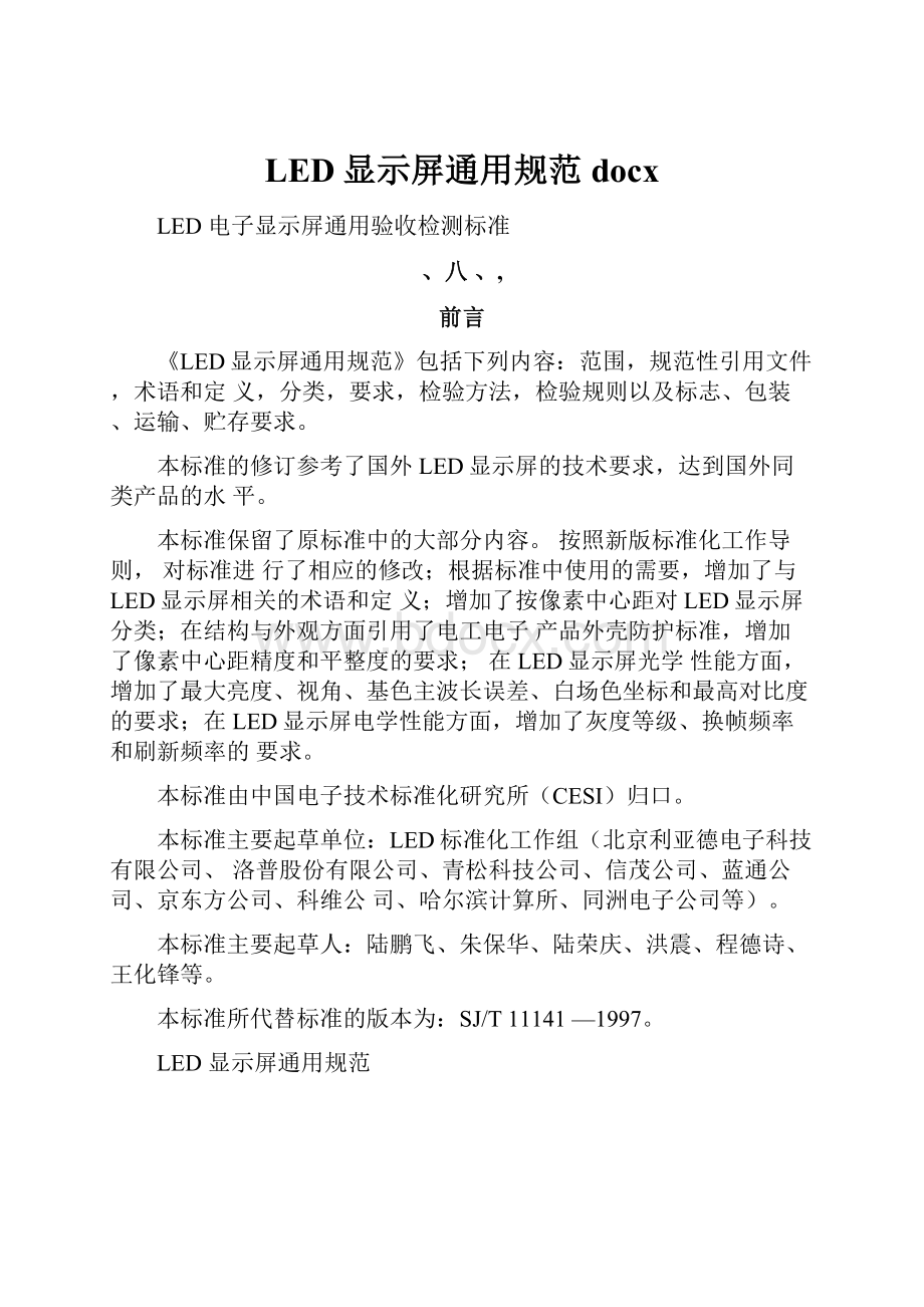 LED显示屏通用规范docx.docx