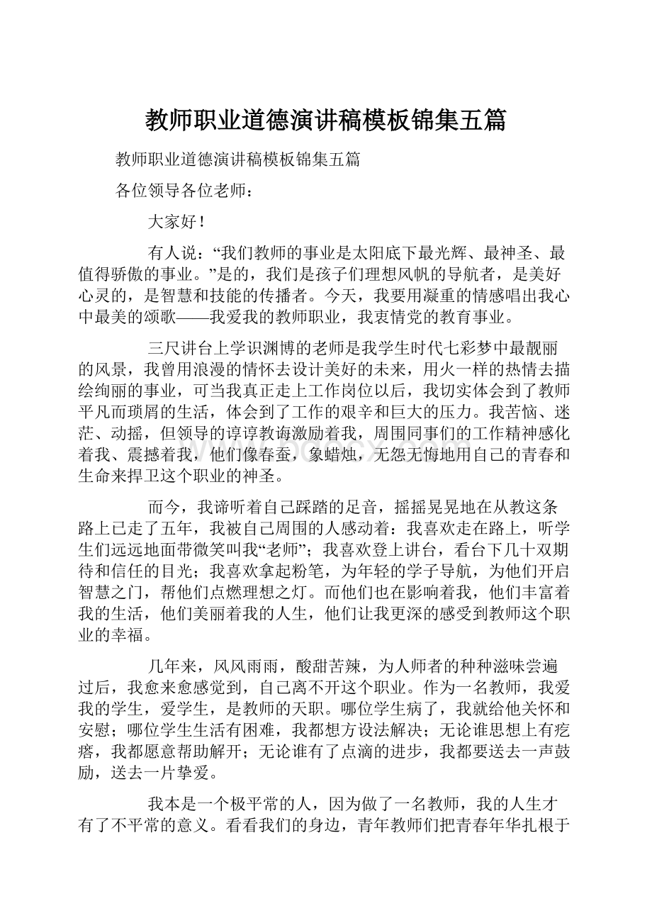 教师职业道德演讲稿模板锦集五篇.docx_第1页