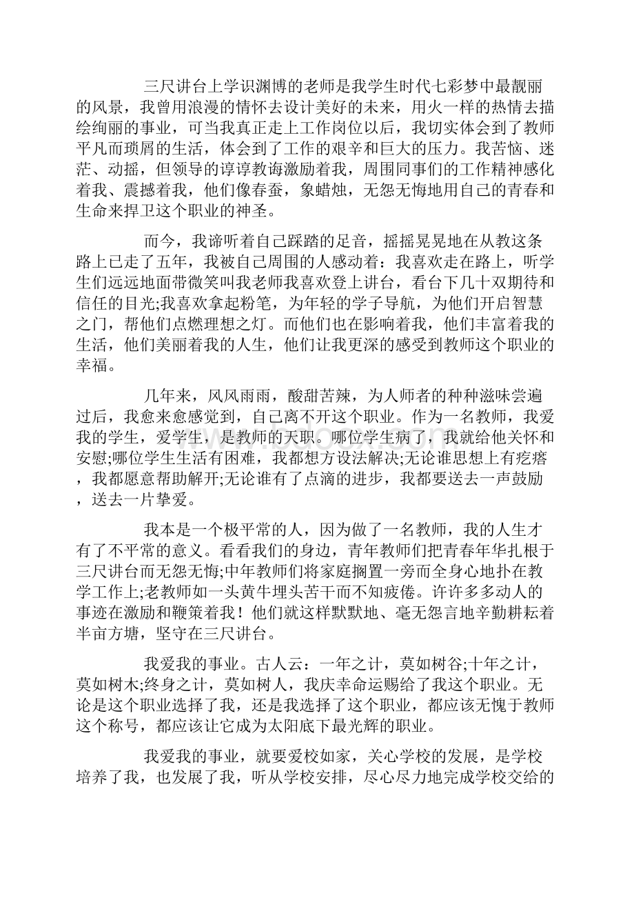 教师职业道德演讲稿模板锦集五篇.docx_第3页