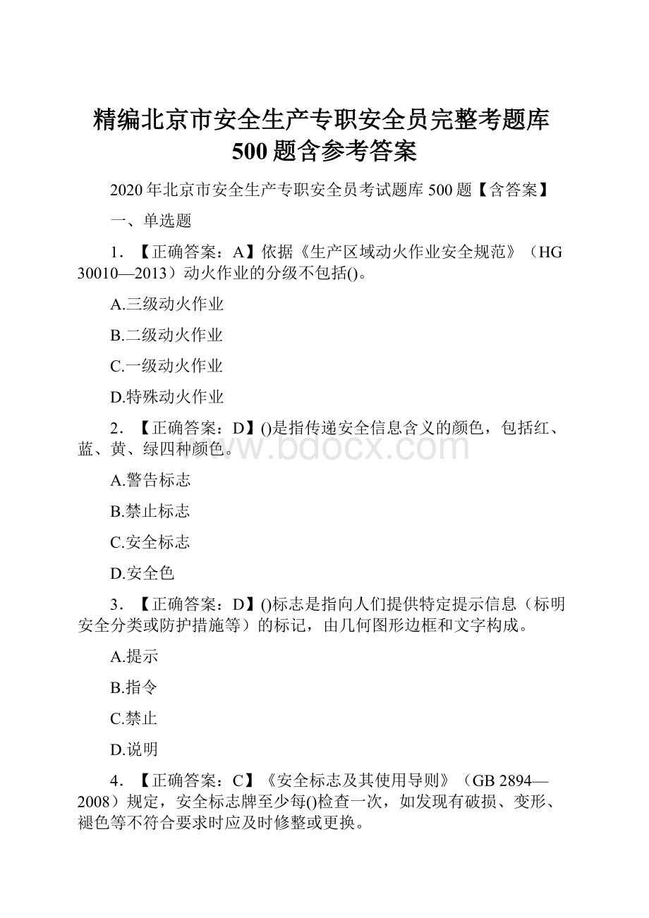 精编北京市安全生产专职安全员完整考题库500题含参考答案.docx