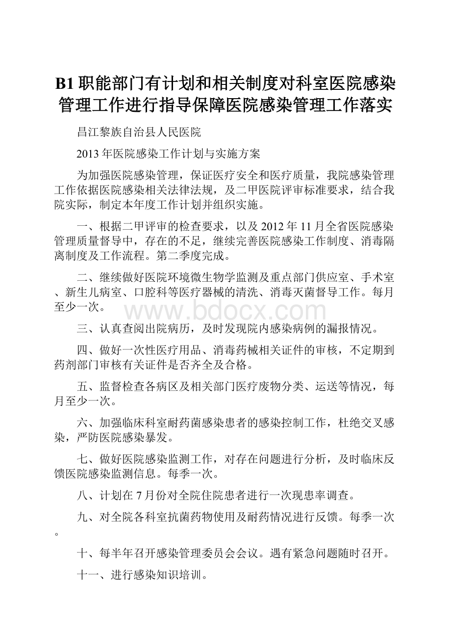 B1职能部门有计划和相关制度对科室医院感染管理工作进行指导保障医院感染管理工作落实.docx