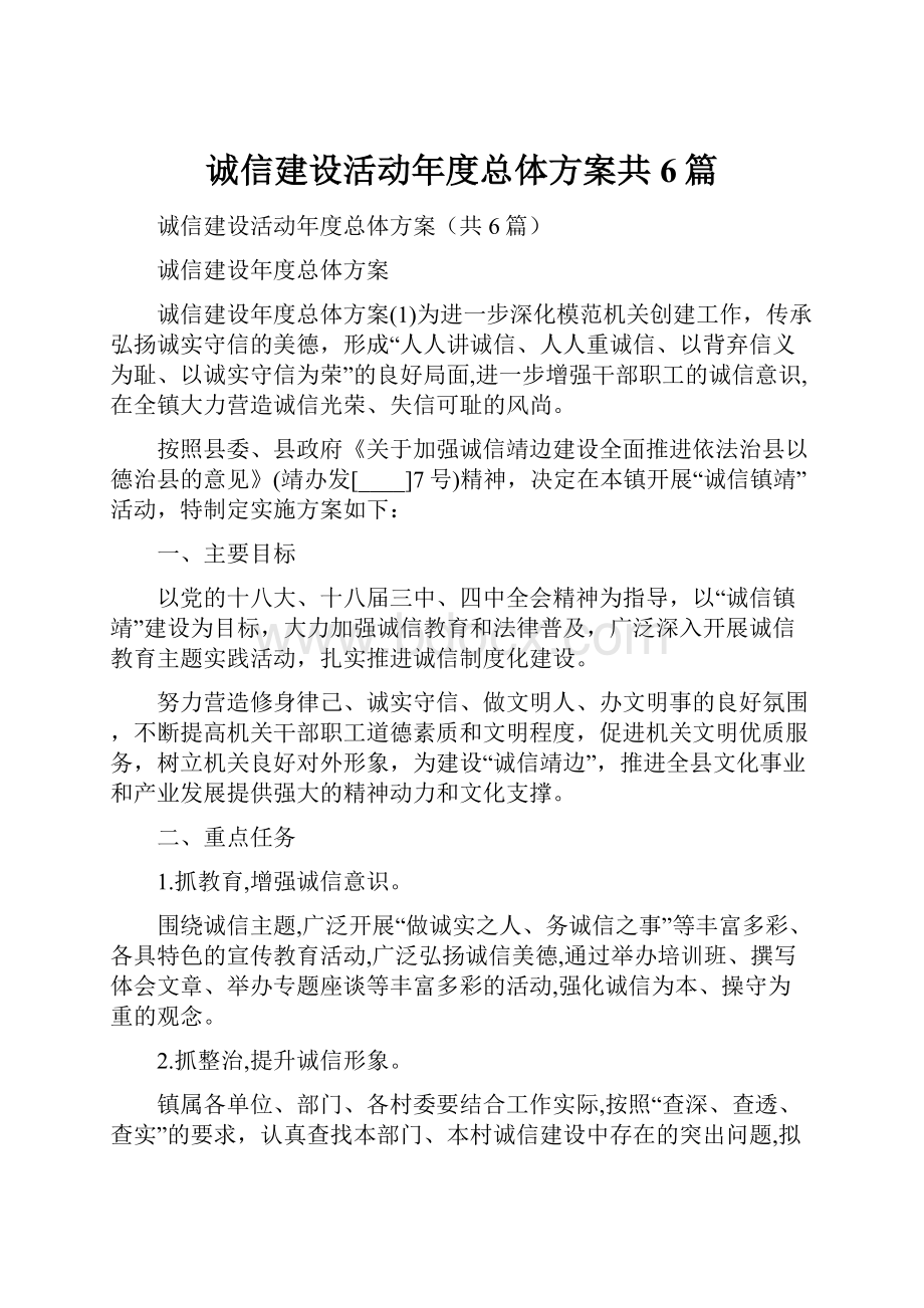 诚信建设活动年度总体方案共6篇.docx