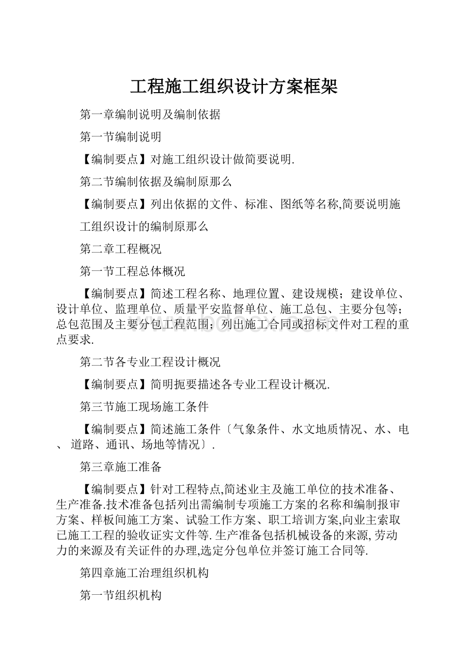 工程施工组织设计方案框架.docx