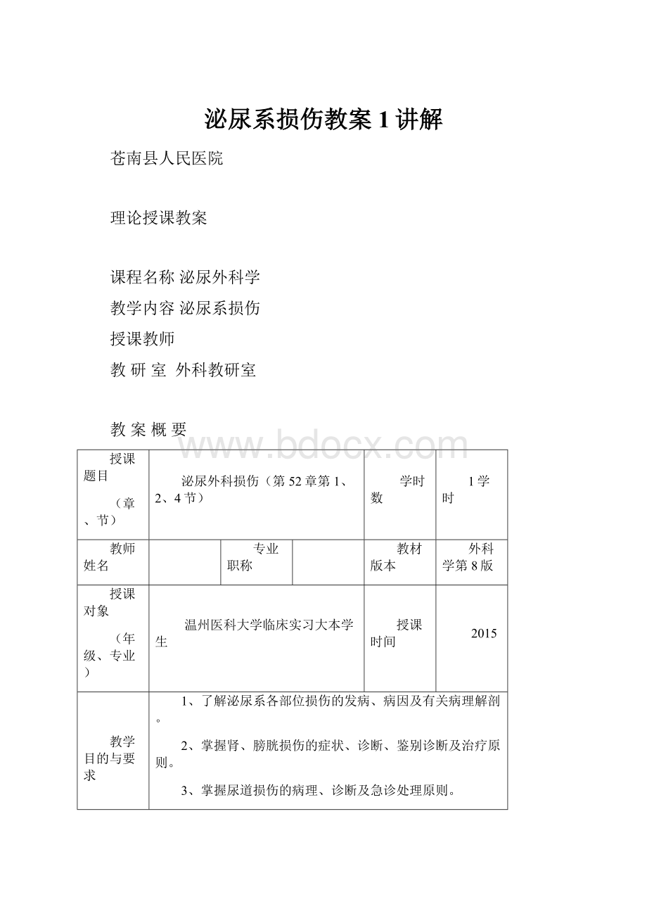 泌尿系损伤教案1讲解.docx