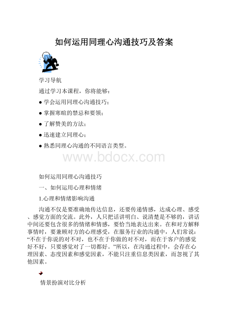 如何运用同理心沟通技巧及答案.docx