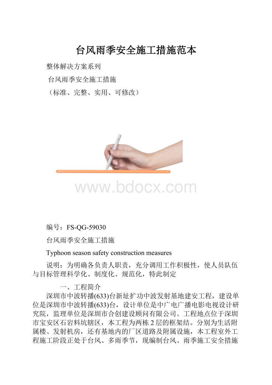 台风雨季安全施工措施范本.docx