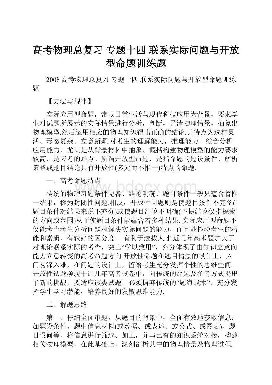 高考物理总复习 专题十四 联系实际问题与开放型命题训练题.docx_第1页