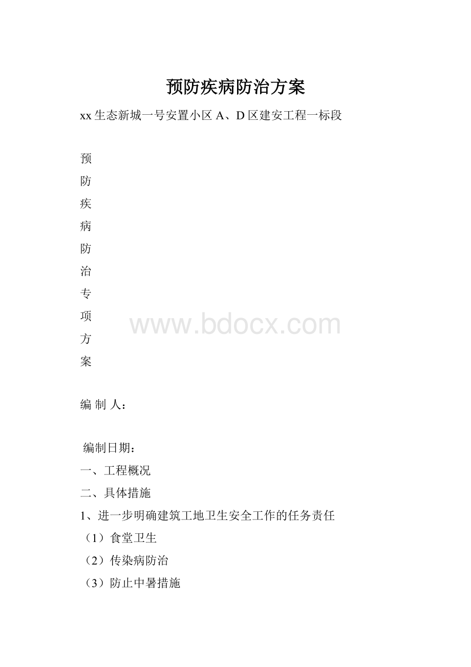 预防疾病防治方案.docx