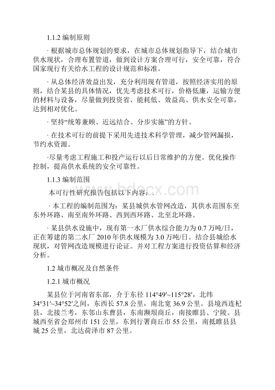 黎明县城供水管网改造工程可行性研究报告.docx_第2页