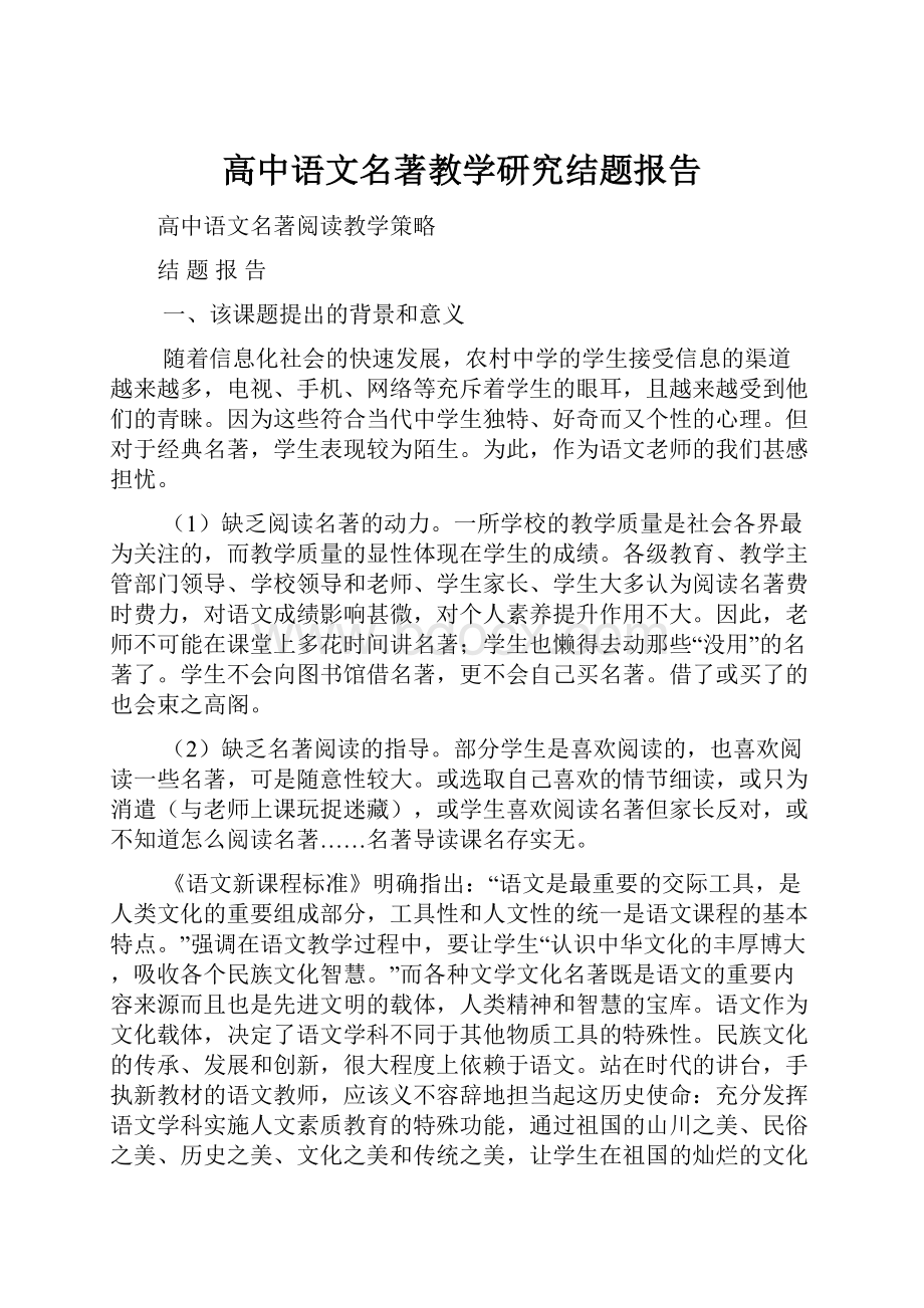 高中语文名著教学研究结题报告.docx