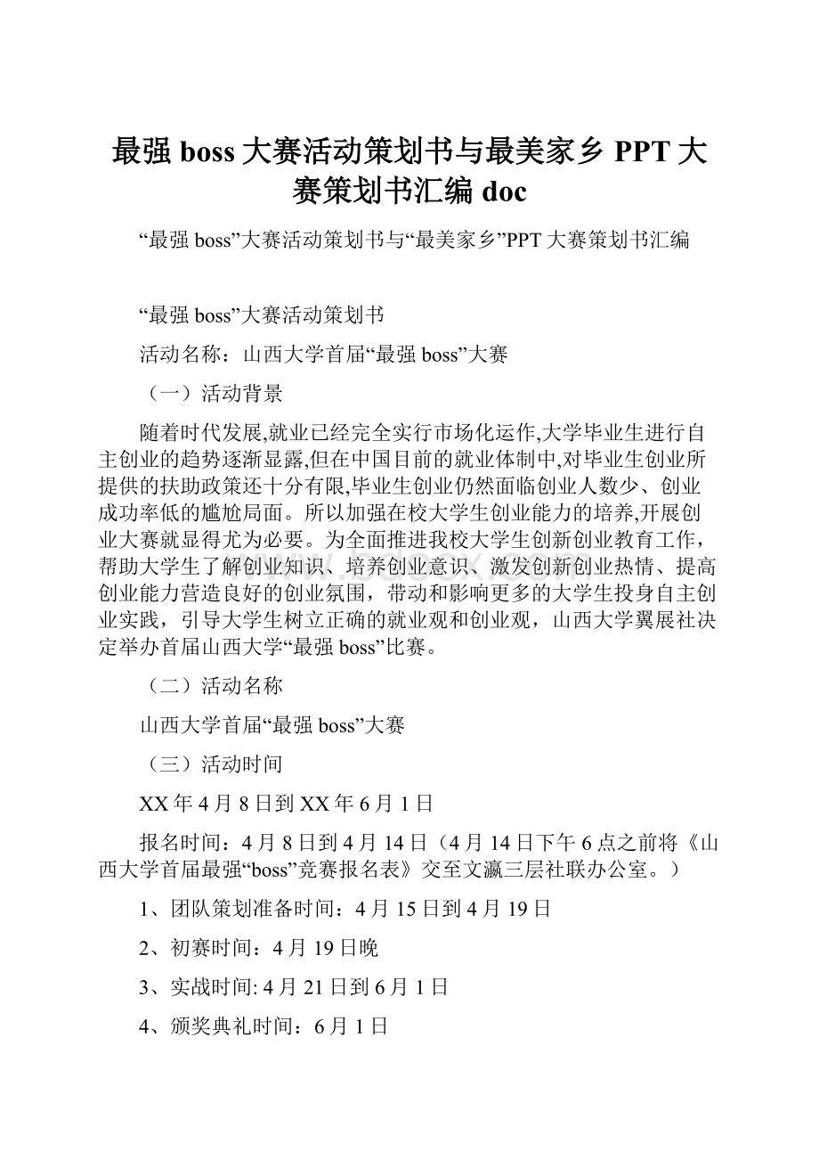 最强boss大赛活动策划书与最美家乡PPT大赛策划书汇编doc.docx_第1页