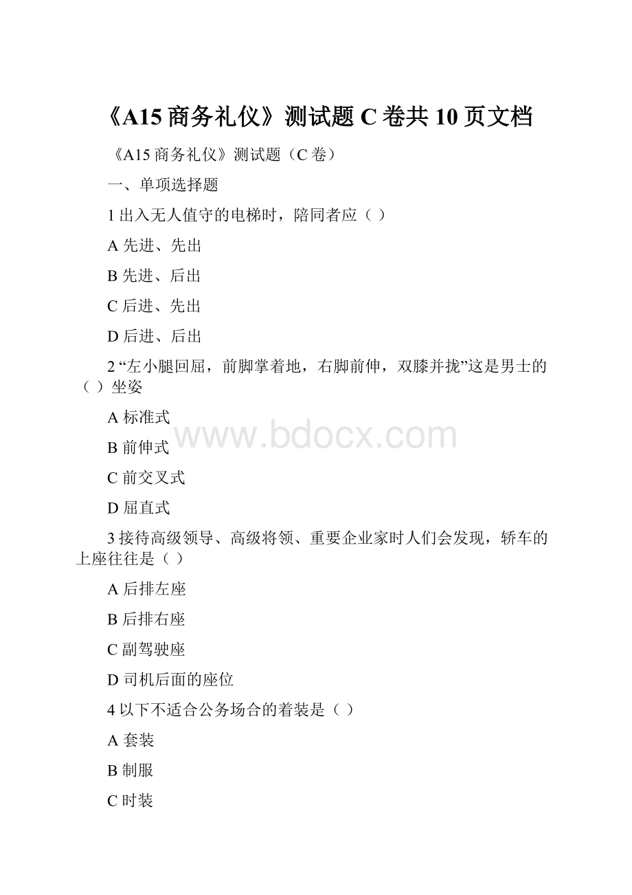 《A15商务礼仪》测试题C卷共10页文档.docx_第1页