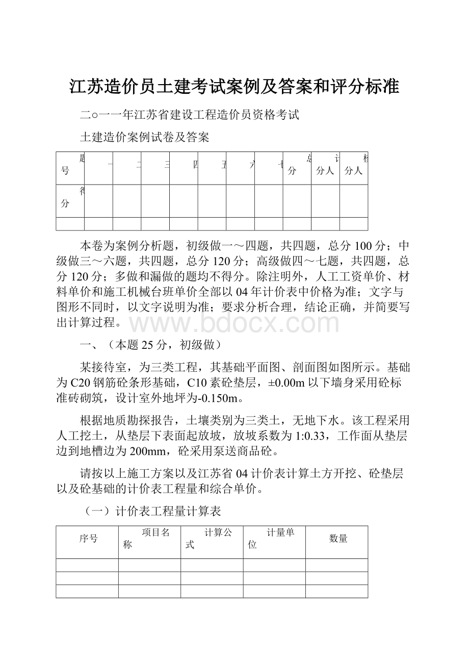 江苏造价员土建考试案例及答案和评分标准.docx