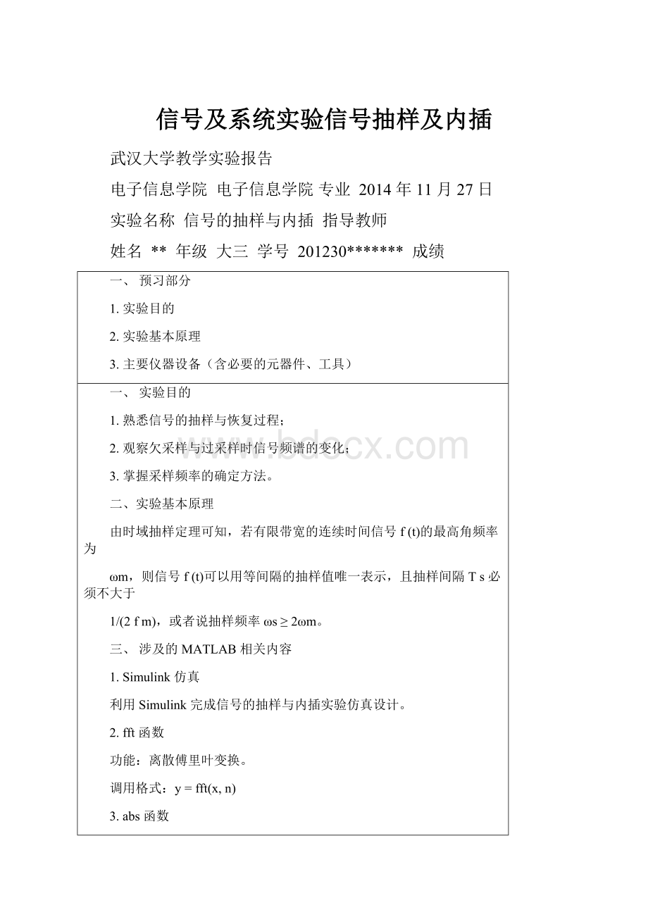 信号及系统实验信号抽样及内插.docx_第1页