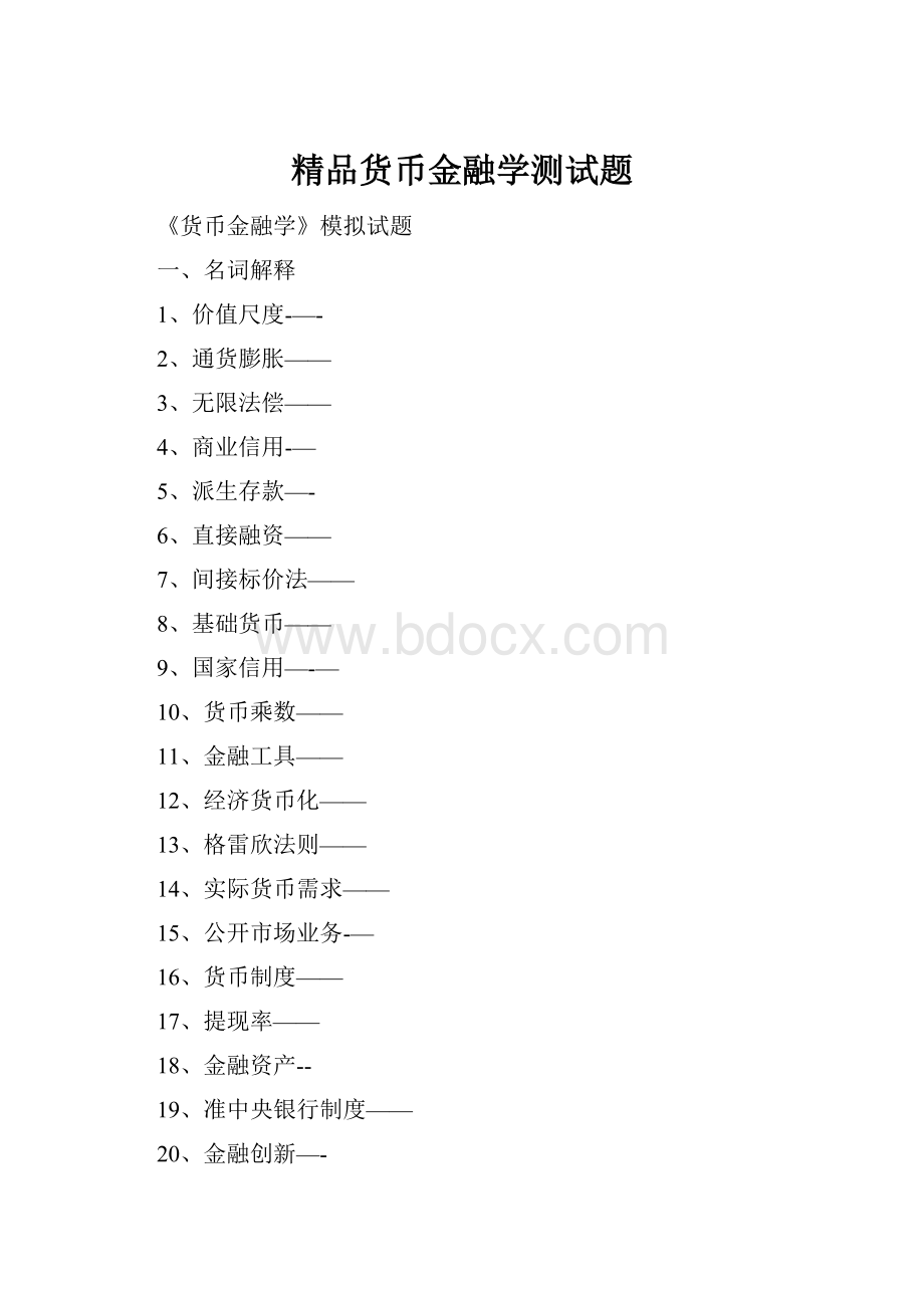 精品货币金融学测试题.docx_第1页