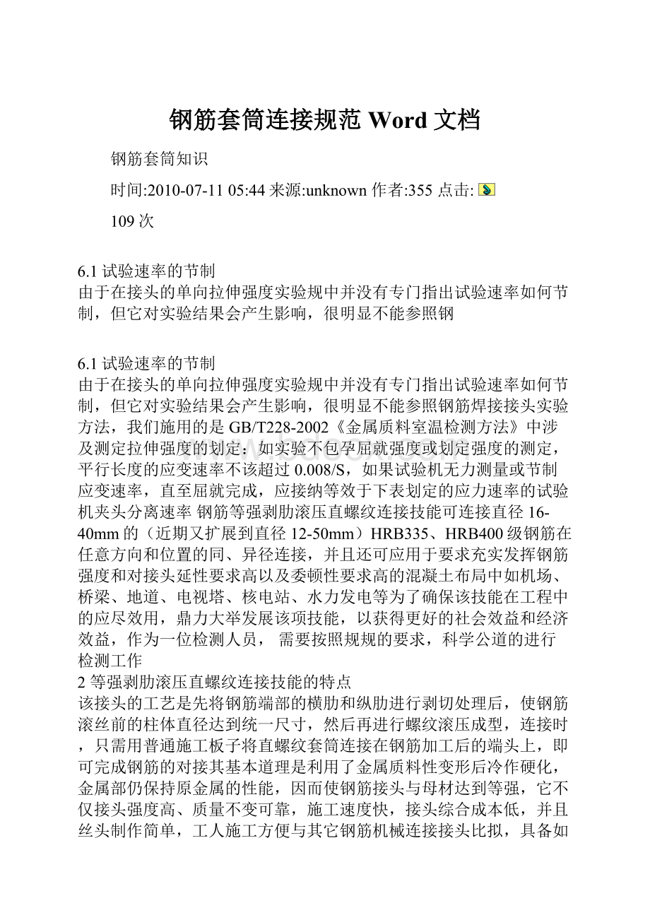 钢筋套筒连接规范Word文档.docx