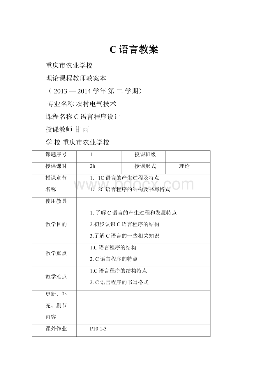 C语言教案.docx_第1页